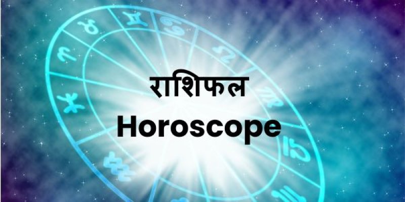 राशिफल,horoscope
